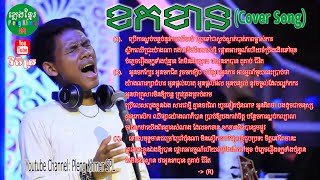 ខកខាន វិចិត្រ Cover Song | Khok Khan Sour Vichet Cover Song