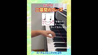 二音間のフレーズ #ピアノ #基礎  #脱力