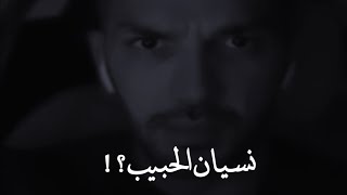 نسيان الحبيب💔👌.ستنساه (رغماً عنك أو برضاك)😔. سعد الرفاعى