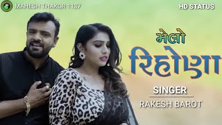 #RakeshBarot | #MeloRihona | મેલો રિહોણા | Gujarati new HD status#2022