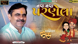 નવા નવા પરણેલા  ll Mayabhai Ahir ll Full Comedy ll Kashidham Kahva ll Part 03