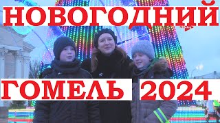 Гомель Новогодний Новый Год 2024