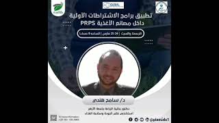 المحاضرة الثانية " كيفية تطبيق برامج الاستراطات الأولية داخل مصانع الاغذية PRPS " د سامح هندي