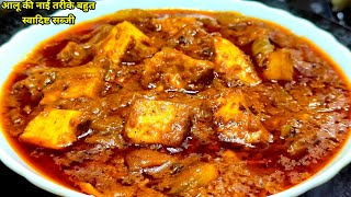 ढाबा स्टाइल आलू पनीर की सब्जी | Dhaba Style Aloo Paneer ki Sabzi | Aloo Paneer Ki New Recipe