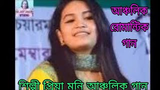 শিল্পী প্রিয়া মনি চাটগাঁইয়া ভাষার আঞ্চলিক রোমান্টিক গান / Shilpi Priya mani /Anjalik romantic song