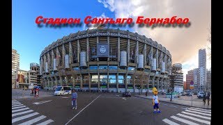 стадион Сантьяго Бернабео | Estadio Santiago Bernabeu |