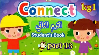 اللغة الانجليزية ( connect ) kg1 الترم الثاني الجزء ( ١٣ ) و الأخير