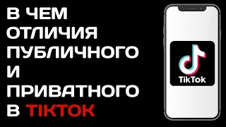 Разница между публичным и приватным аккаунтом в Тик Токе / В чем отличие закрытого аккаунт Tik Tok