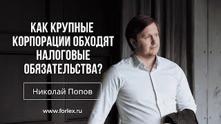 Как крупные корпорации обходят налоговые обязательства?