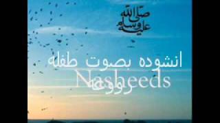 Amazing Nasheed by lil girl أنشودة بصوت طفلة روعة