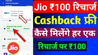 Jio ₹100 रिचार्ज कैशबैक कैसे लें | How To Get Recharge Cashback In Jio Sim | Jio Recharge Cashback