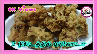 Pakoda Recipe Tamil |பக்கோடா எளிதான செய்முறை | Crispy Pakora Recipe Tamil | Diwali 2020 Snacks