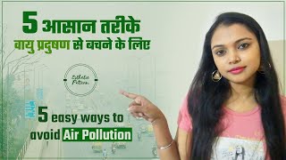 5 आसान तरीके वायु प्रदुषण से बचने के लिए😷 ।। 5 easy ways to avoid air pollution ।। Esthetic Pattern