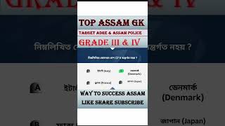 General Knowledge for ADRE Grade III & IV ||Assam Police #slrc #adre2 #assam #assampolice #adre