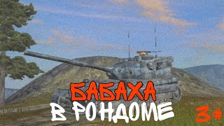 ТОТ САМЫЙ ХЭШ ФУГАС ОТ "FV215b(183)" В СОВРЕМЕННОМ РОНДОМЕ , часть 3 "Tanks blitz"