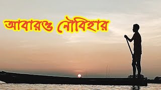 আবারও নৌবিহার