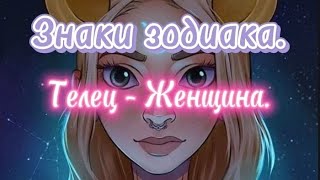 Знаки зодиака. Телец - Женщина.