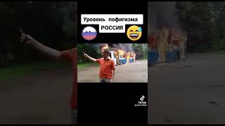 Уровень пофигизма в России