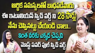 మీ ఆర్థిక సమస్యలను దూరం చేసే బెస్ట్ ఇటాలియన్ స్విచ్ వర్డ్ | Sravanthi | @SasiTvbhakthiSongs