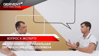 На что влияет неправильная организация воздухообмена?