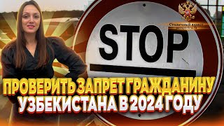 Проверка запрета на въезд в РФ гражданину Узбекистана в 2024 году. Как быстро проверить?.