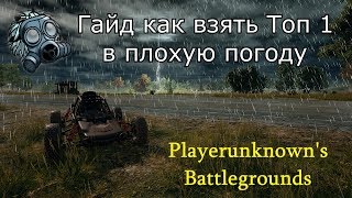 PlayerUnknown's Battlegrounds - Гайд как взять Топ 1 в плохую погоду