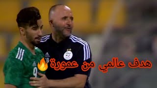 هدف عمورة اليوم ضد إيران 🔥و فرحة جمال بلماضي في مباراة المنتخب الجزائري ضد إيران🇩🇿