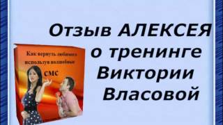 Отзыв Алексея о тренинге Виктории Власовой