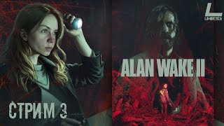 ТЁМНАЯ ОБИТЕЛЬ | Я НАШЛА ШЕРИФА | Alan Wake II | Прохождение на русском | 3