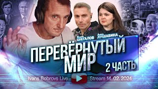 Перевёрнутый мир.Часть 2. В.Шегалов, А.Лушавина