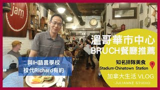 溫哥華餐廳推薦 │Jam Cafe │最推薦早午餐