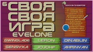 СВОЯ ИГРА EVELONE 2 (2 отбор)  - GWINGLADE GENSYXA LERON JOJO DINABLIN AHRINYAN (11.2021)