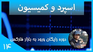 [ورود به بازار فارکس قسمت چهاردهم] اسپرد و کمیسیون