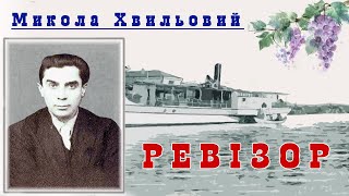 «Ревізор»(1929), Микола Хвильовий, оповідання. Слухаємо українське!