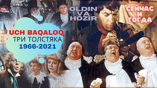 Uch Baqaloq | Уч Бақалоқ  ROLLARDA OLDIN VA HOZIR 1966-2021 | ТРИ ТОЛСТЯКА Сейчас и Тогда 1966-2021