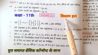 class 11 math chapter 2 exercise 2.1 sol || चैप्टर 2 संबंध एवं फलन कक्षा 11 गणित प्रश्नावली 2.1