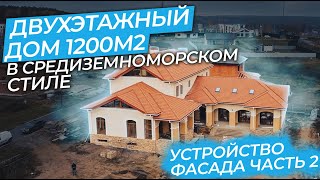 Строим Дом 1200 м2 в средиземноморском стиле.