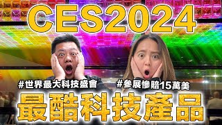 🫣參加CES慘賠15萬美金?! | CES2024最酷科技產品🔋 | 展會看2024科技趨勢 (feat. Victor)