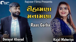 રિહામણા_મનામણાં / Kajal Maheriya / Devayat Khavad / Raas Garba