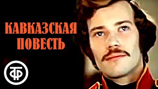 Кавказская повесть. Фильм по повести Льва Толстого (1978)