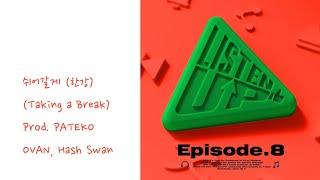 【日本語訳】OVAN, Hash Swan - 쉬어갈게 (한강) (Taking a Break) Prod. PATEKO (파테코)