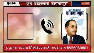 call recording viral | Jag badalanara Bapmaus | #jagdishoholspeech #drbabasahebambedkar