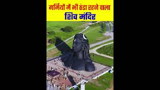 गर्मियों में भी ठंडा रहने वाला शिव मंदिर || #shorts #factmine #facts #trending #viralshort #shiv