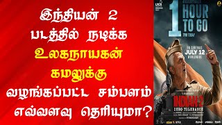 இந்தியன் 2  படத்திற்கு தாறுமாறாக சம்பளம் வாங்கும் கமல் | Indian 2 Kamal Salary Update | Indian2