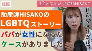 【助産師HISAKO】助産師HISAKOが知ってるLGBTQのストーリー。レズビアンで悩むあなたへ