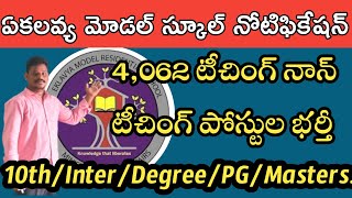 4,062 ఏకలవ్య టీచింగ్ నాన్ టీచింగ్ పోస్టుల భర్తీ|Eklavya model schools notification2023|#emrsteachers