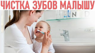 КОГДА НАЧИНАТЬ ЧИСТИТЬ ЗУБЫ РЕБЕНКУ | Уход за полостью рта ребенка