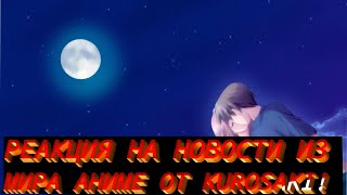 РЕАКЦИЯ НА НОВОСТИ ИЗ МИРА АНИМЕ ОТ KUROSAKI!