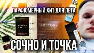 HISTORY PARFUMS MEXICAN CACTUS 🌵 САМЫЙ ФРУКТОВЫЙ ЛЕТНИЙ АРОМАТ НАЙДЕН!