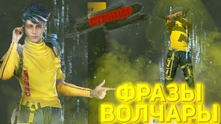 Free Fire※О чём говорит Волчара?